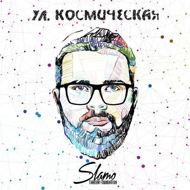 Ул.космическая cover art