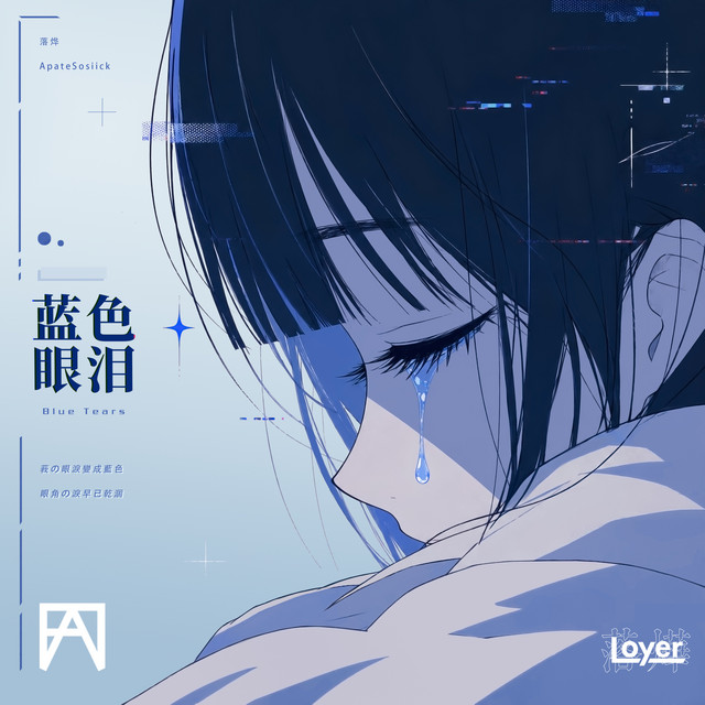 蓝色眼泪