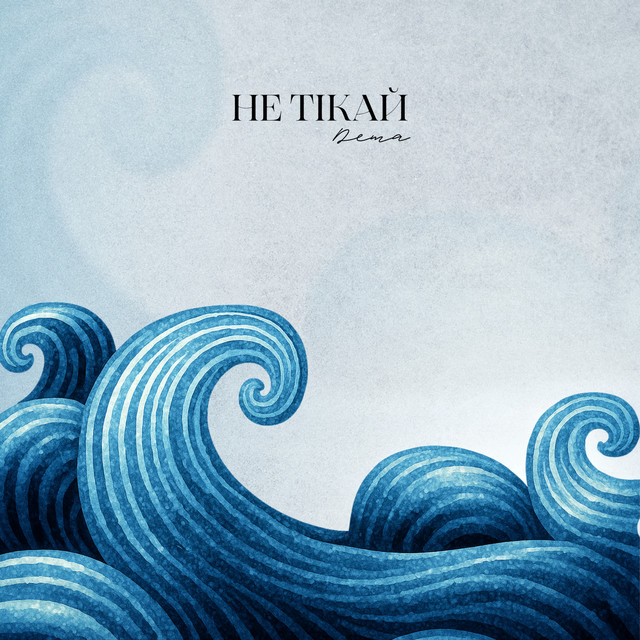 Обкладинка: Не тікай — DEMA