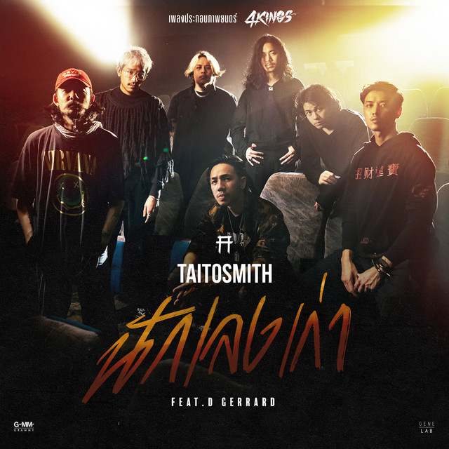 นักเลงเก่า (feat. D GERRARD) [เพลงประกอบภาพยนตร์ "4 KINGS"] cover art