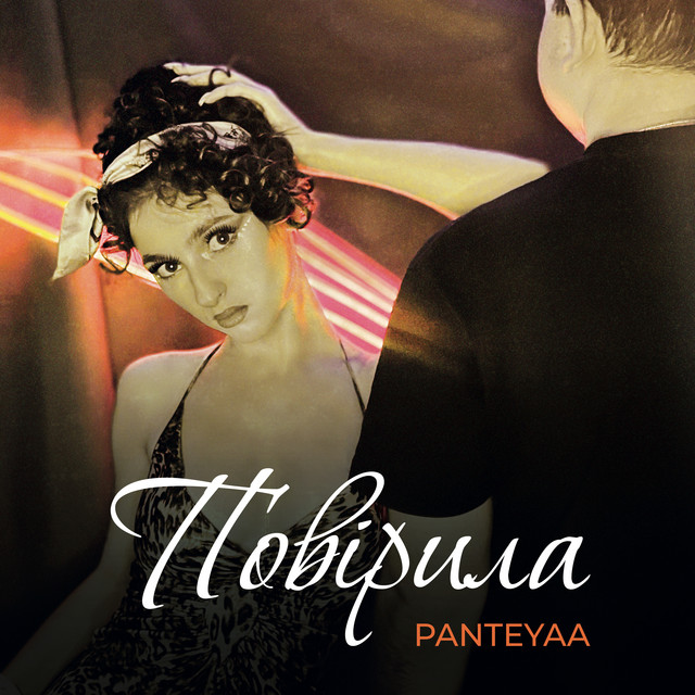 Cover art: Повірила — Panteyaa