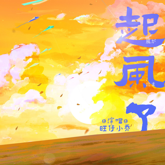起风了 cover art
