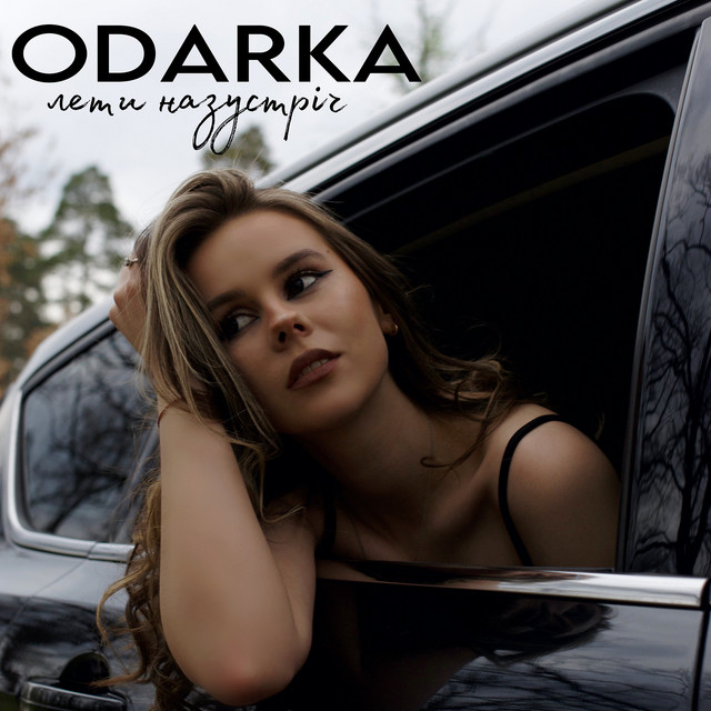 Обкладинка: Лети назустріч — ODARKA