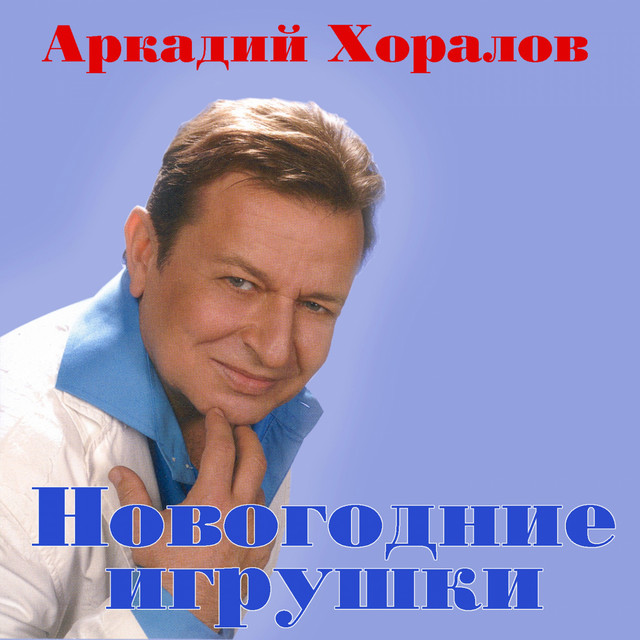 Новогодние Игрушки Песня Аркадий