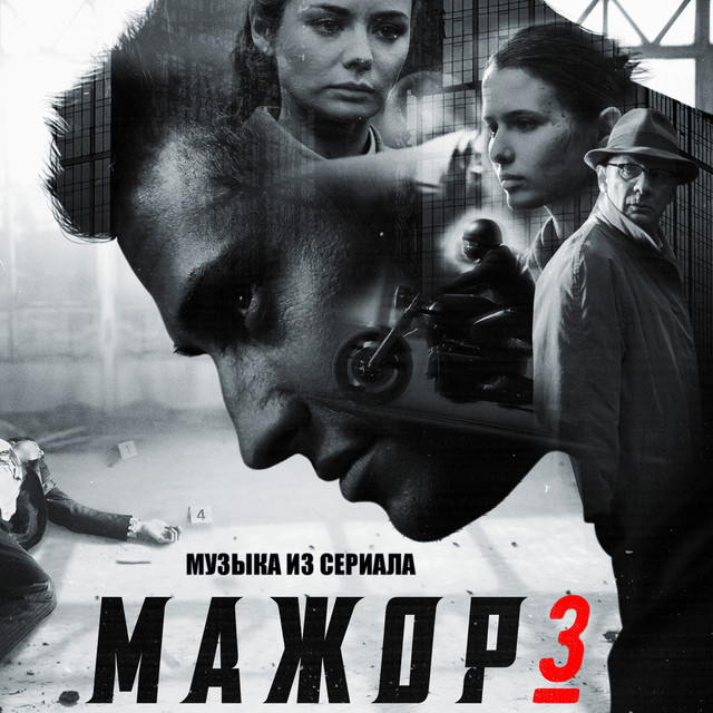 Мажор 3 (Из т/с 