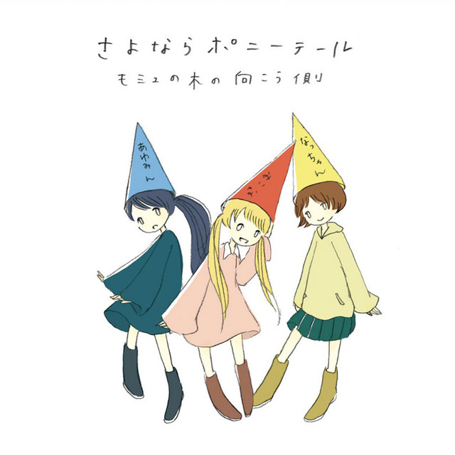 さよならポニーテール モミュの木の向こう側 アナログレコード モミュの木の向こう側 - Album by Sayonara Ponytail | Spotify