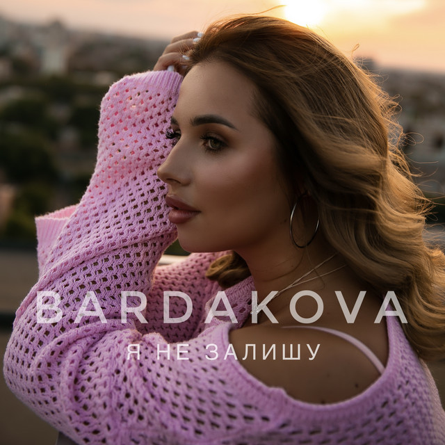 Обкладинка: Я не залишу - Radio Edit — BARDAKOVA