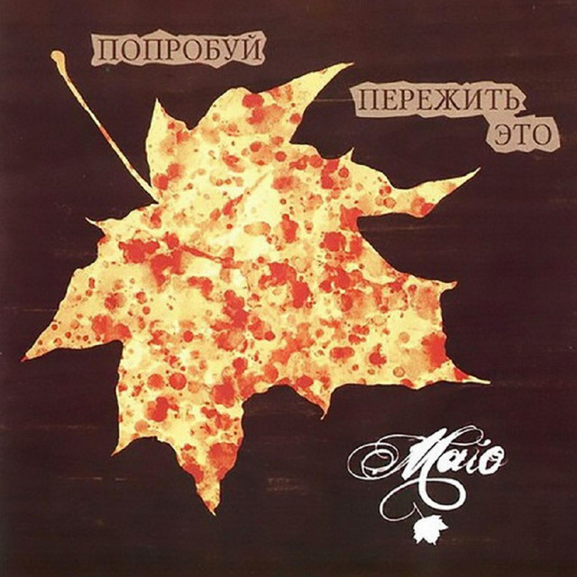 Попробуй Пережить Это cover art