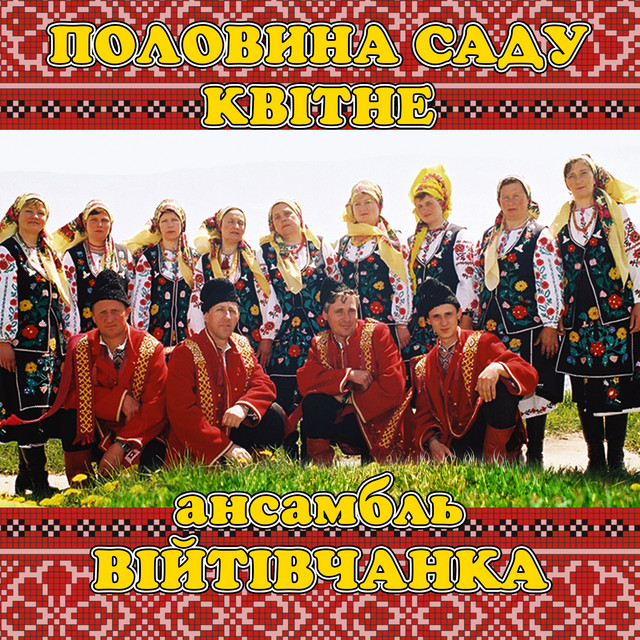 Обкладинка: Половина саду квітне — ансамбль Війтівчанка