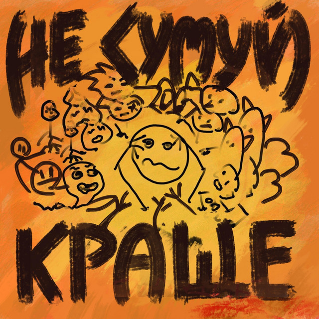 Краще - song and lyrics by НЕ СУМУЙ | Spotify