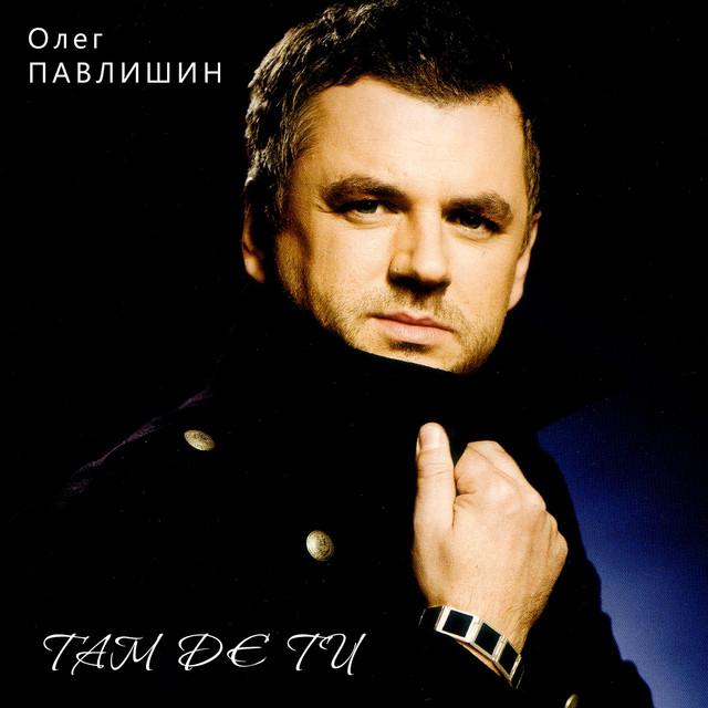 Обкладинка: Тільки така — Олег Павлишин