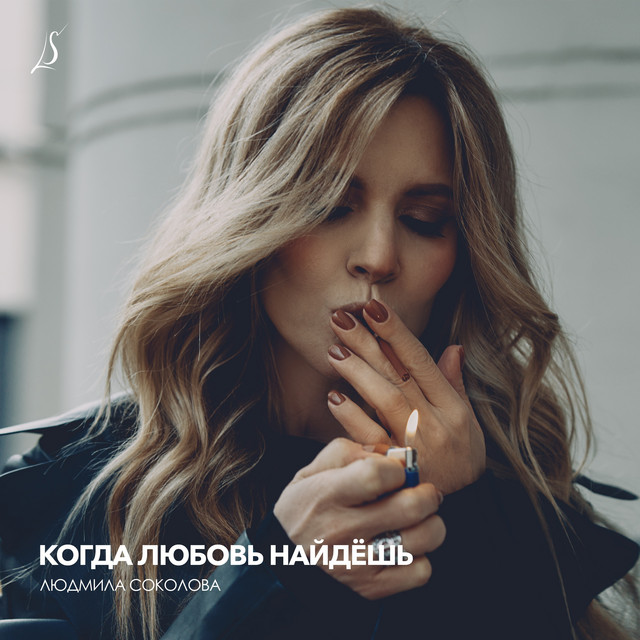Когда любовь найдёшь cover art
