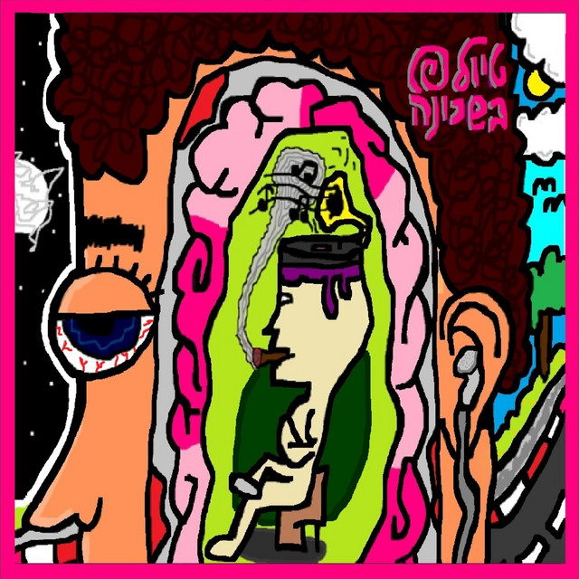 טיול בשכונה cover art