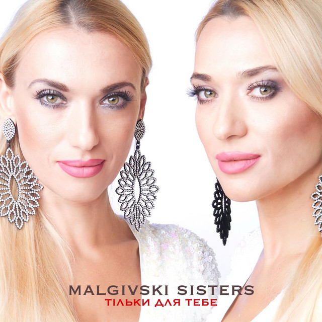 Обкладинка: Тільки для тебе — Malgivski sisters