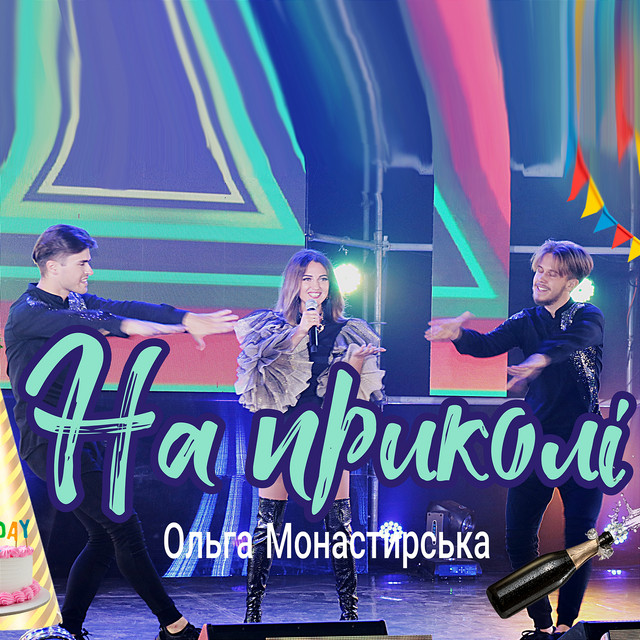 Cover art: На приколі — Ольга Монастирська