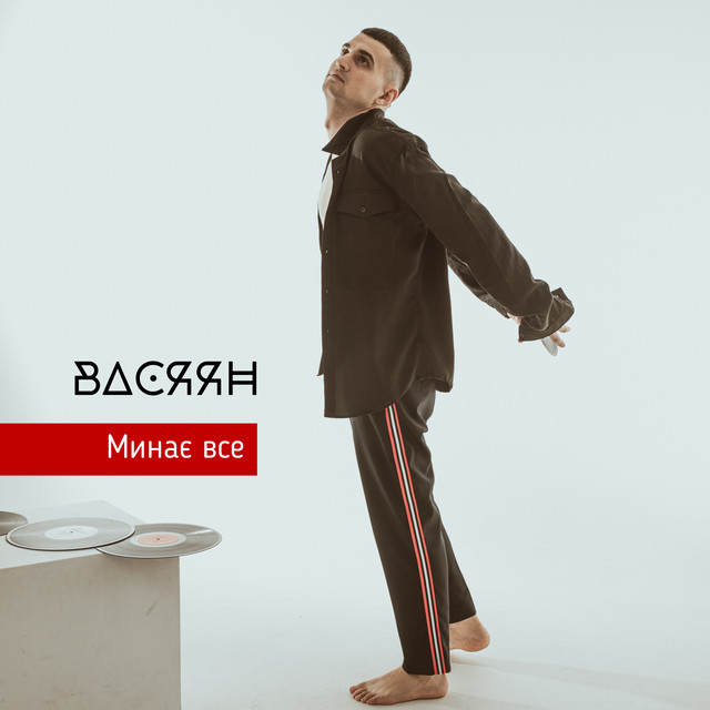 Обкладинка: Минає все — Васяян