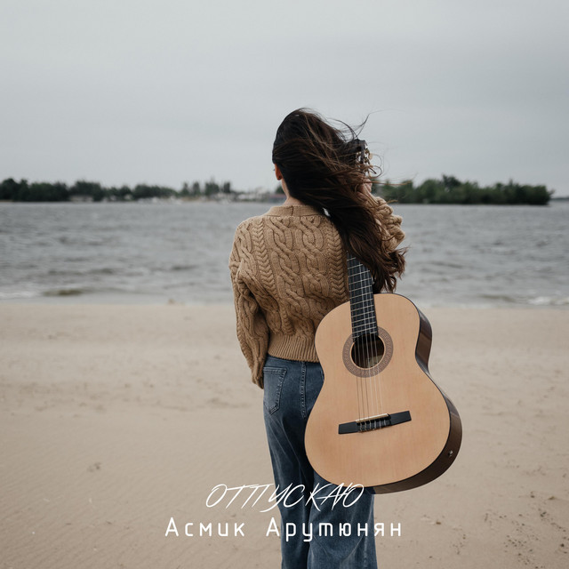 Отпускаю - Single by Асмик Арутюнян | Spotify