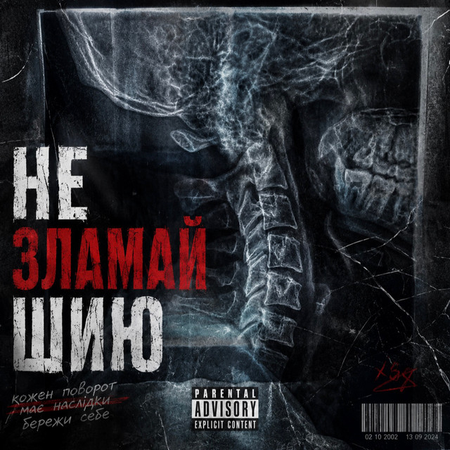 Обкладинка: Не зламай шию — Doker