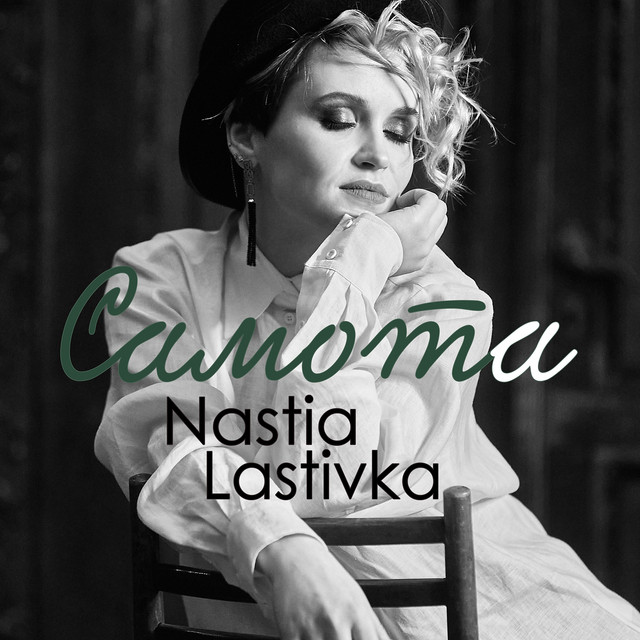 Обкладинка: Самота — Nastia Lastivka