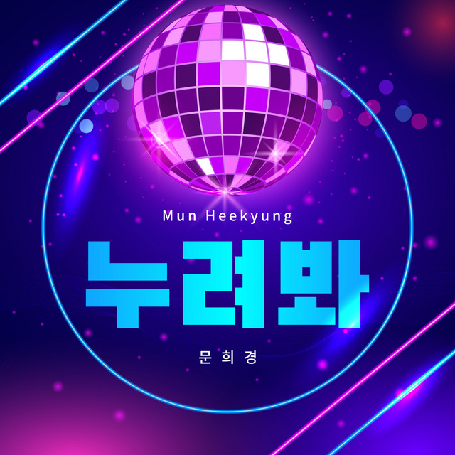 Mun Heekyung