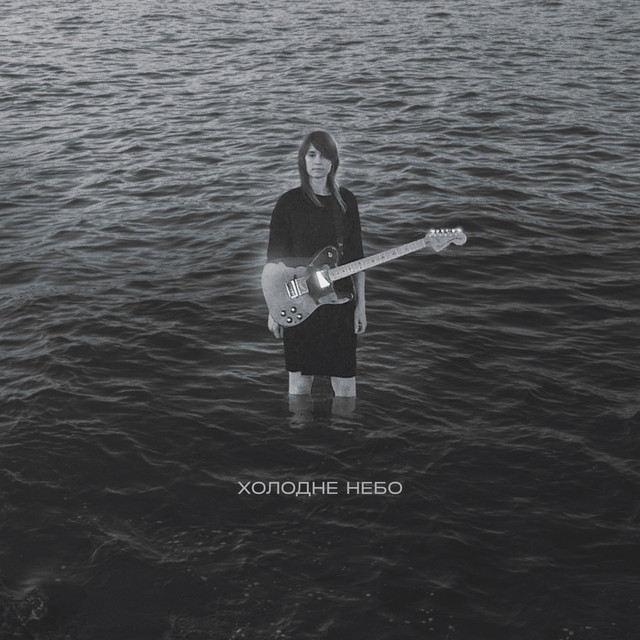 Cover art: Холодне небо — Гапочка