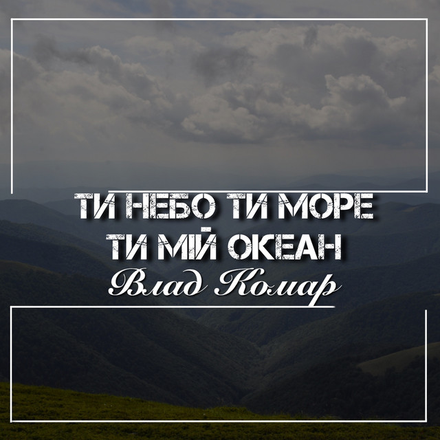 Обкладинка: Ти небо ти море ти мій океан — Влад Комар