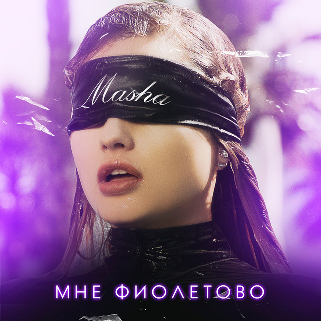 Мне фиолетово cover