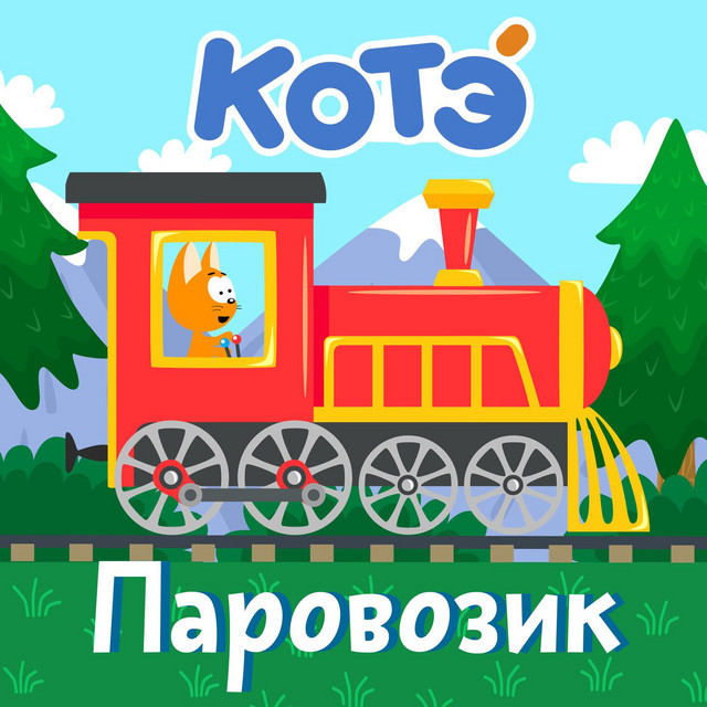 Паровозик cover art