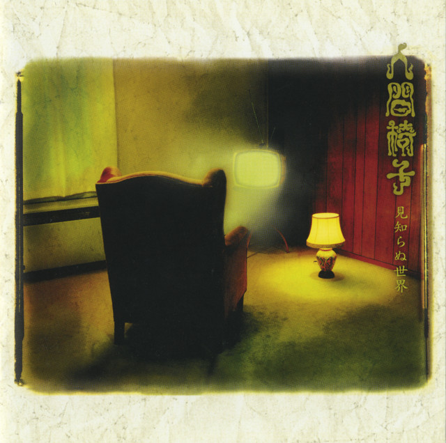 見知らぬ世界 - Album by Ningen Isu | Spotify