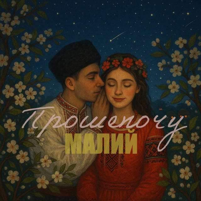 Обкладинка: Прошепочу — МАЛИЙ