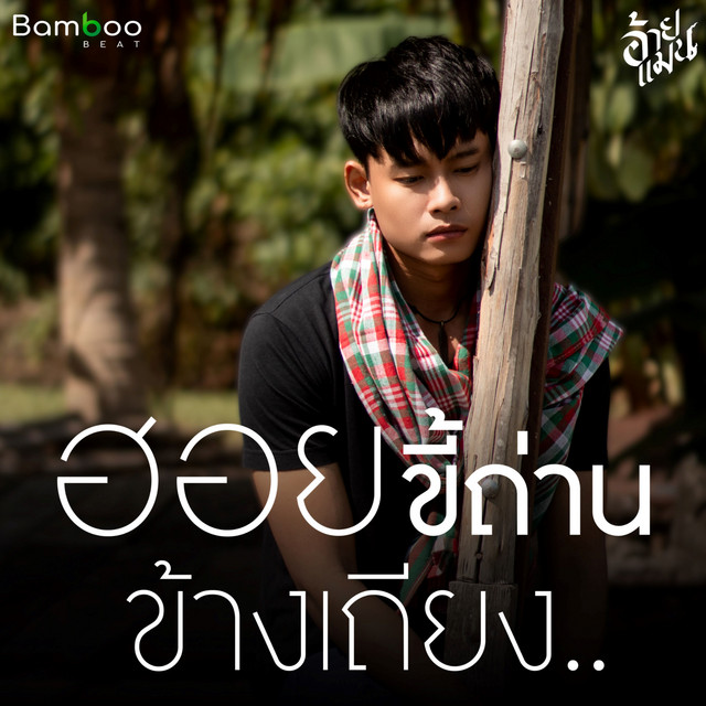 อ้ายแมน
