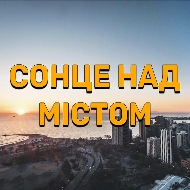 Обкладинка: Сонце над містом — Dmytro Shulzhenko