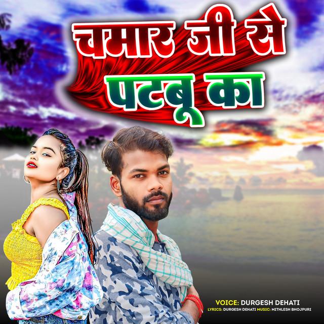 Chamar Jee Se Patbu Ka