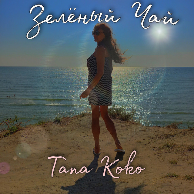 Обкладинка: Зелёный Чай — Tana Koko