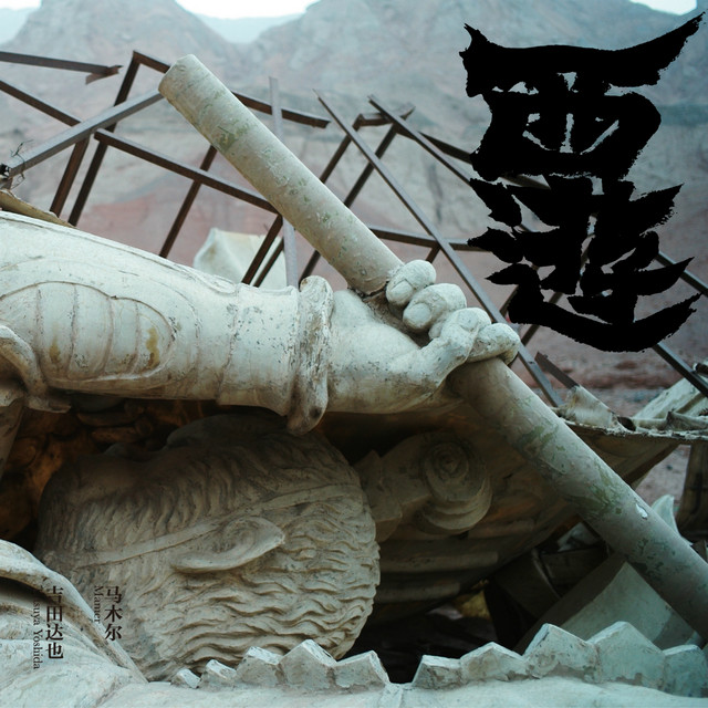 西游 cover art