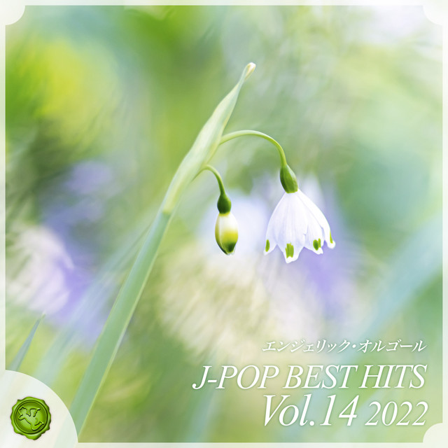 2022 J-POP BEST HITS, Vol.14(オルゴールミュージック) cover art