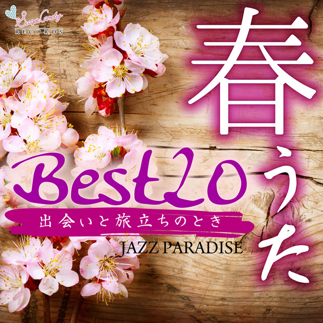 春うたベスト20 ～出会いと旅立ちのとき～ cover art