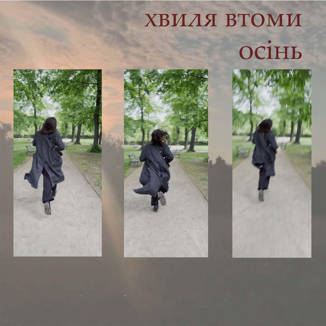 Обкладинка: осінь — хвиля втоми