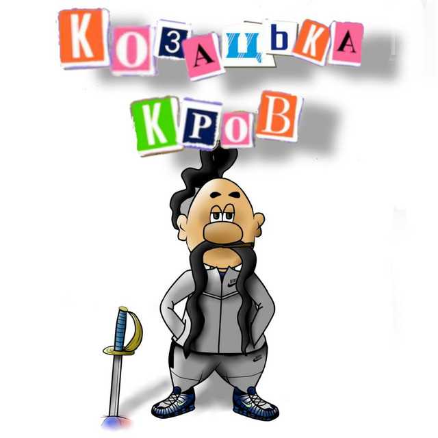 Обкладинка: Козацька кров — karpx