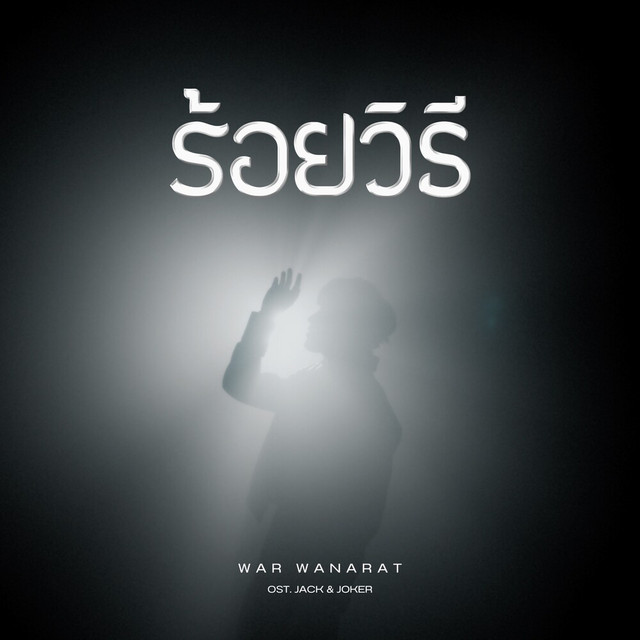 War Wanarat - ร้อยวิธี