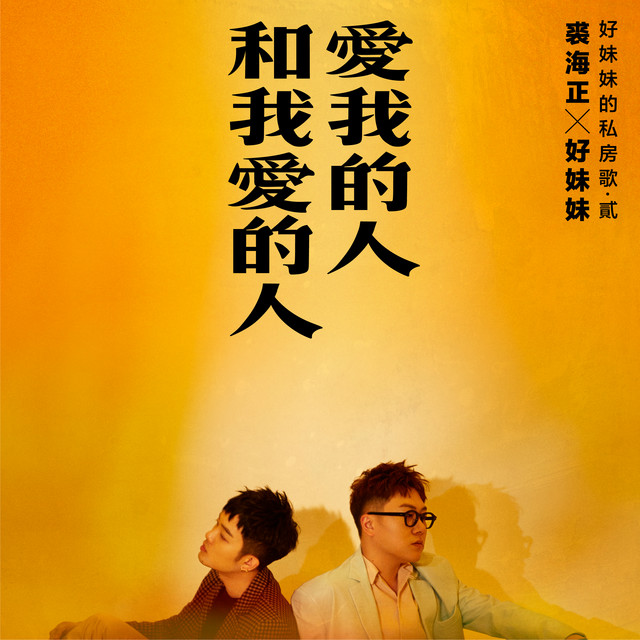 愛我的人和我愛的人 Single By 裘海正 好妹妹 Spotify