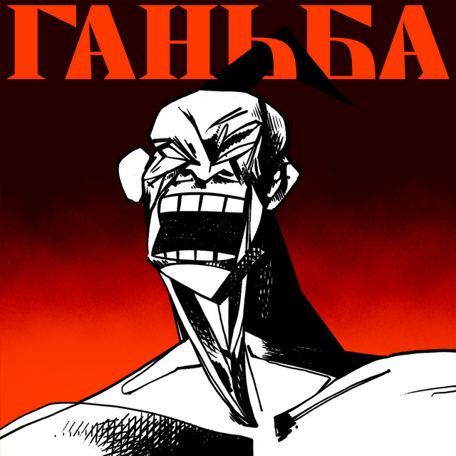 Cover art: Ганьба (braves only remix) — GannaBaby