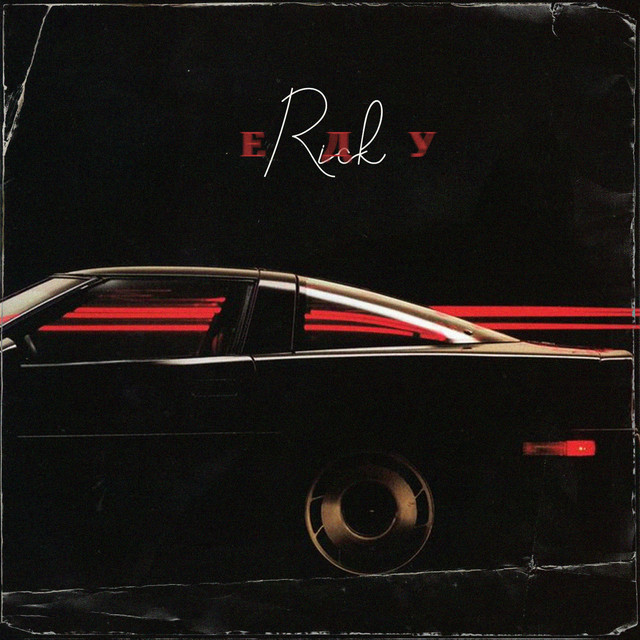 ЕДУ cover art