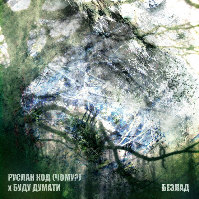 Cover art for ЧОМУ? — Безлад