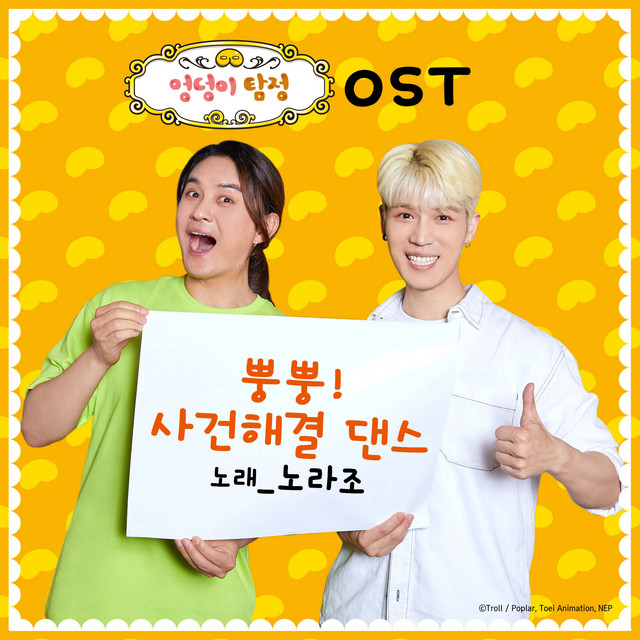 엉덩이 탐정 OST