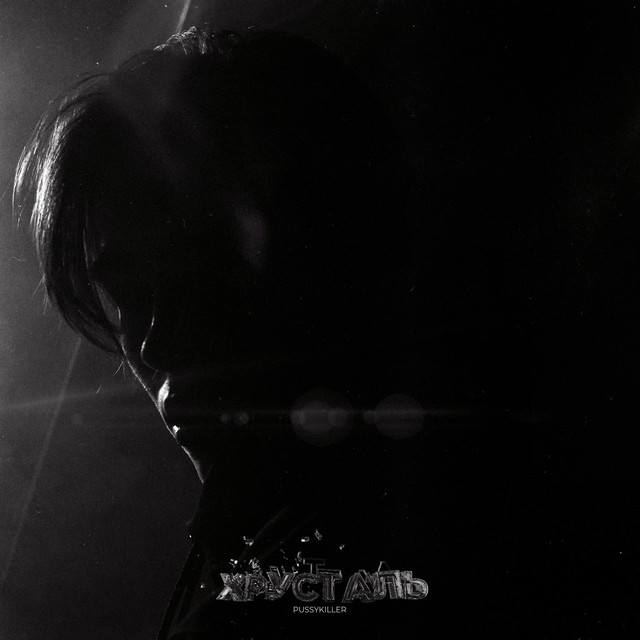 Хрусталь cover art