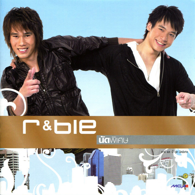 r & bie นัดพิเศษ cover art