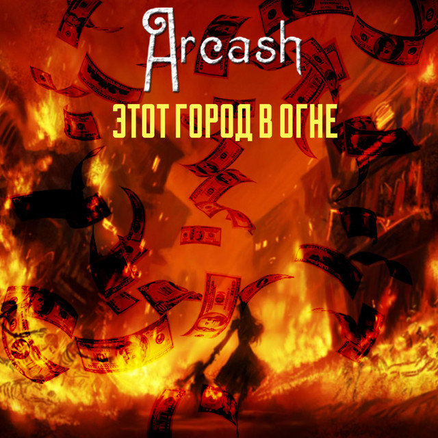 Cover art: Этот город в огне — Arcash
