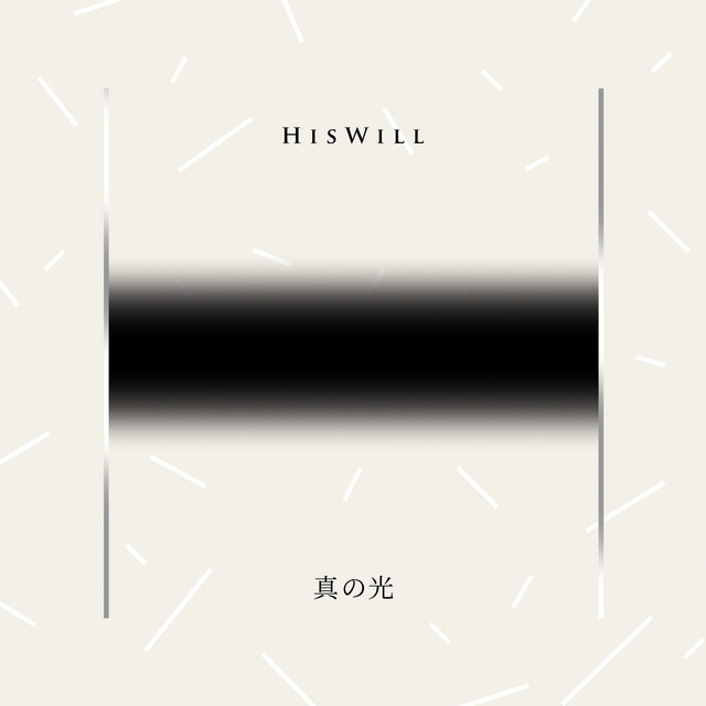 真の光 cover art
