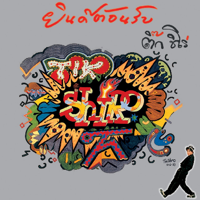 ยินดีต้อนรับ cover art